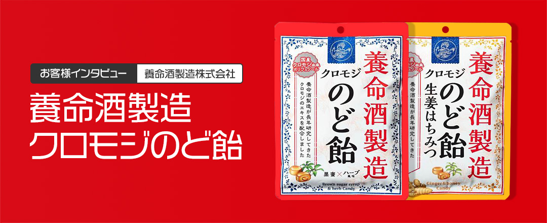 お客様インタビュー 養命酒製造株式会社 養命酒製造クロモジのど飴